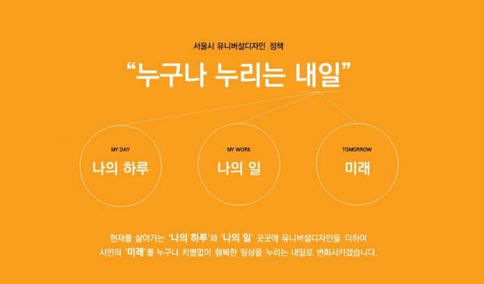 서울시 유니버셜디자인 정책 '누구나 누리는 내일' / 사진 = 센터