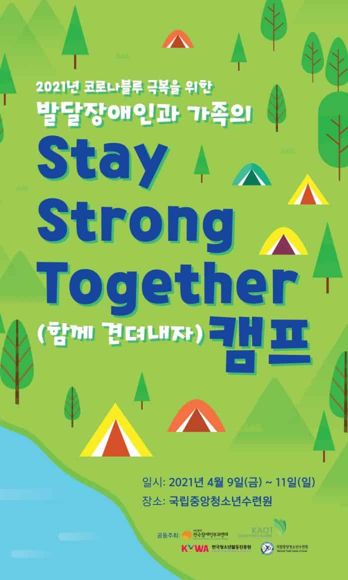 Stay Strong Together(함께 견뎌내자) 캠프 웹자보