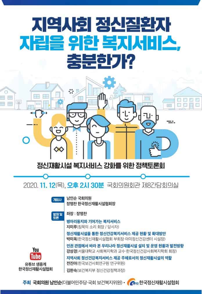 지역사회 정신질환자 자립을 위한 정책토론회 포스터 / 사진 = 남인순의원실