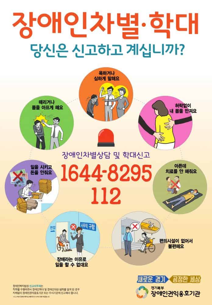 경기북부장애인권익옹호기관-장애인차별, 학대는 1644-8295로 신고하세요터