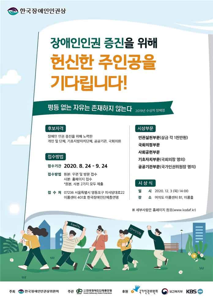 한국장애인인권상’ 후보 모집 포스터