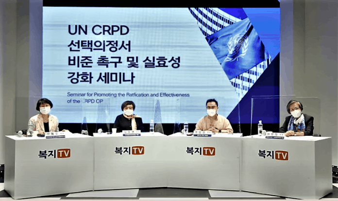 9월 24일 한국장애인단체총연합회는 유엔 장애인권리협약의 선택의정서 비준을 촉구하고, 실효적인 이행 강화 방안을 모색하는 세미나를 열었다