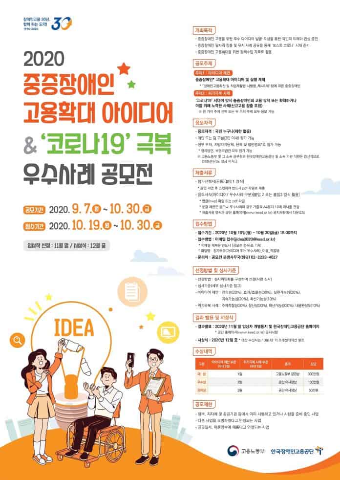 2020 ‘중증장애인 고용확대 아이디어’ 및 ‘코로나19 극복 우수사례’ 공모전 개최 포스터
