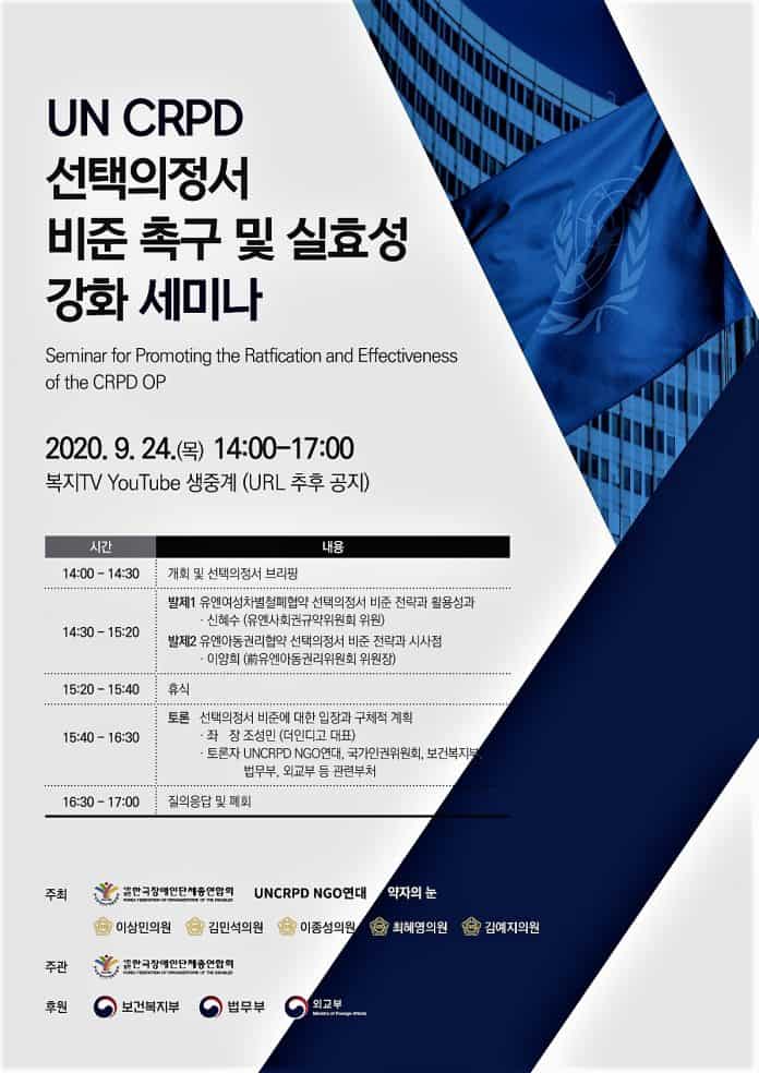 한국장애인단체총연합회 CRPD 선택의정서 비준 촉구와 실효적 이행 방안 모색을 위한 세미나 개최 웹자보