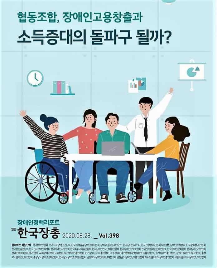 ▲“협동조합, 장애인 고용 창출과 소득 증대의 돌파구 될까?”라는 주제의 장애인정책리포트(제398호) 표지