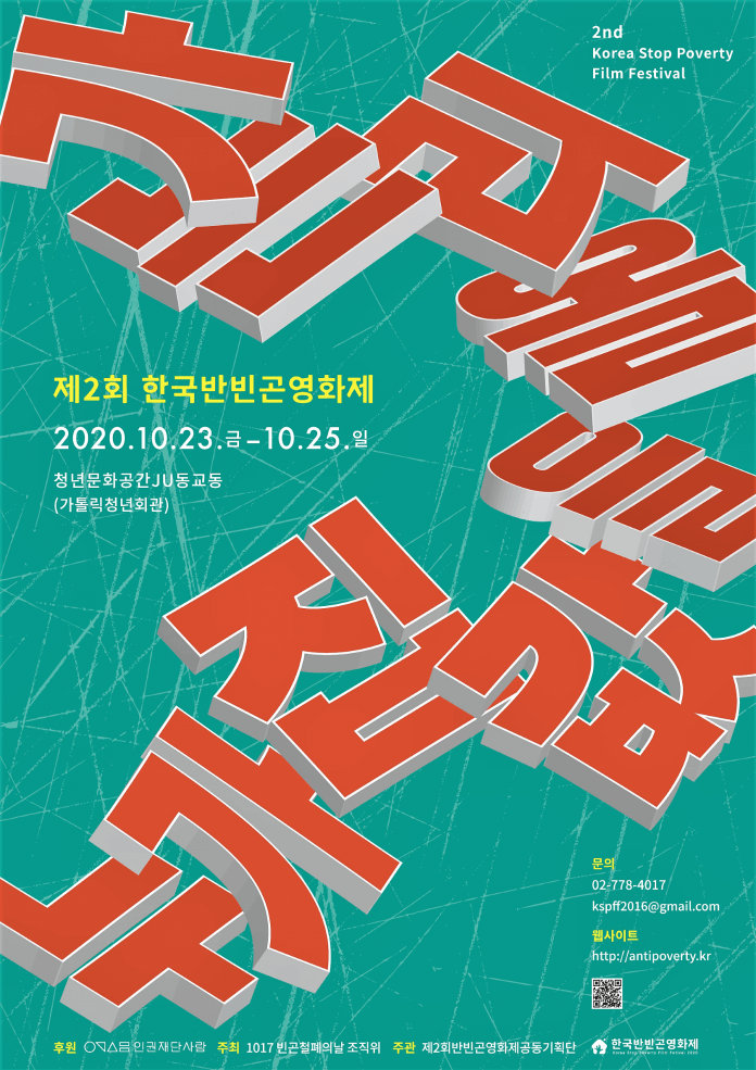제2회 한국반빈곤영화제 포스터