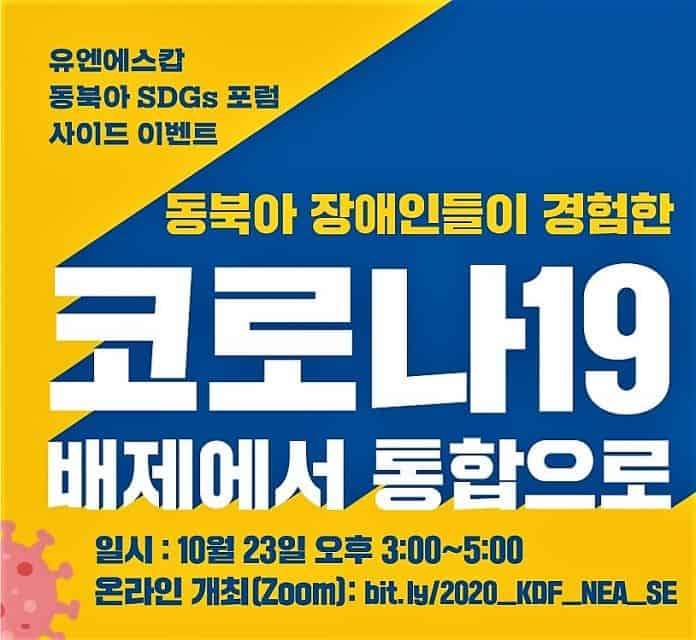 2020년도 UN ESCAP 동북아SDGs포럼 사이드이벤트 개최 포스터