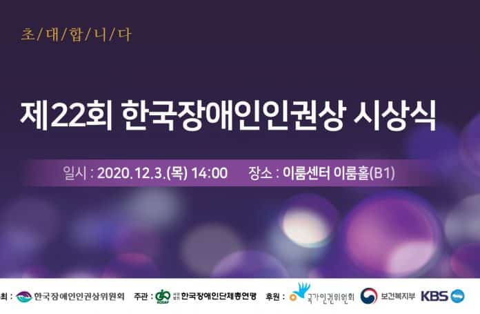 2020 한국장애인인권상