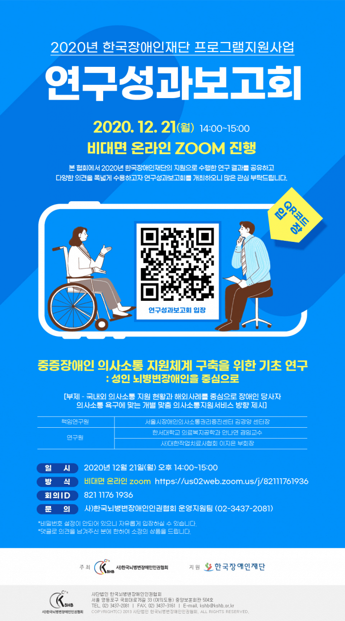 중증장애인 의사소통 지원체계 구축을 위한 기초 연구 성과보고회 포스터