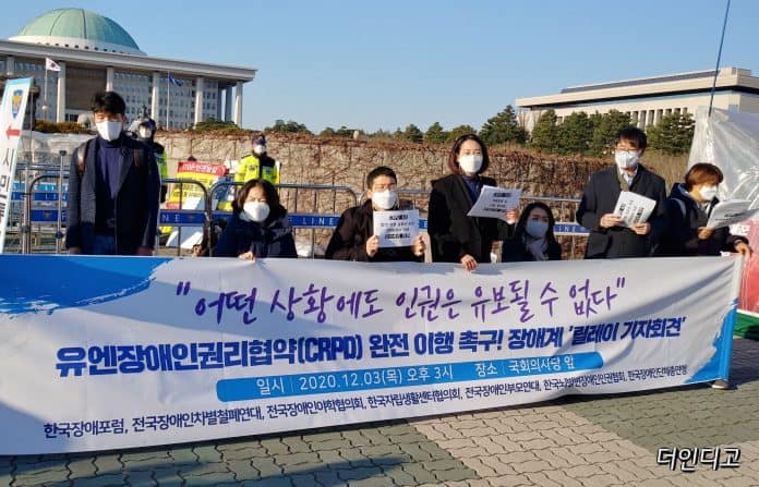 12월 3일 ‘세계 장애인의 날’을 맞아 한국장애포럼, 전국장애인차별철폐연대 등 7개 장애인 단체가 완전한 CRPD 이행을 촉구하며 국회 앞에서 기자회견을 개최했다.