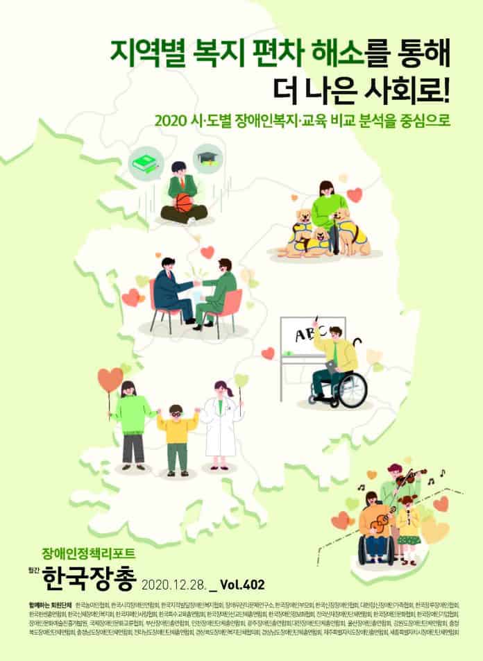 장애인정책리포트 402호표지/사진=한국장애인단체총연맹
