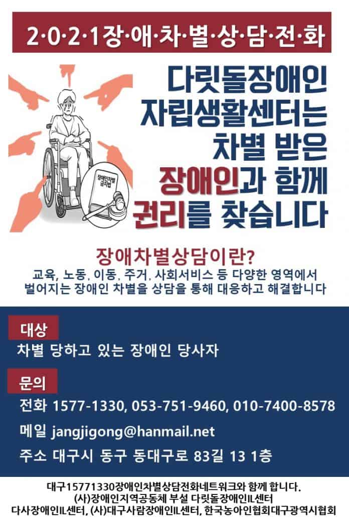 2021년 장애차별상담전화 홍보 안내문/ⓒ다릿돌장애인IL센터
