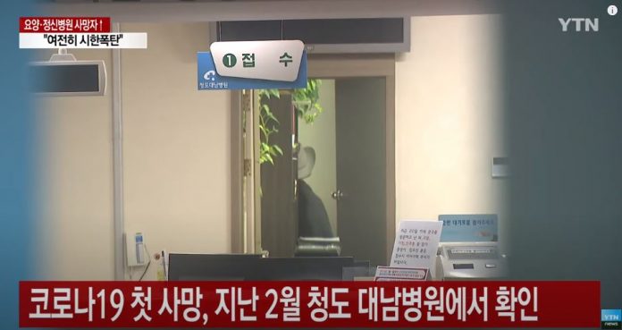 코로나19 첫 사망자가 2020년 2월 청도 대남병원에서 나왔다./사진=유튜브 화면 캡처