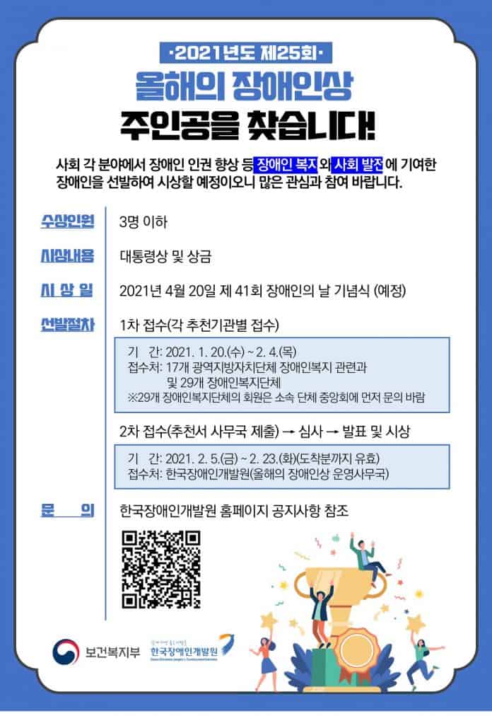 제25회 올해의 장애인상 모집 포스터/사진=한국장애인개발원