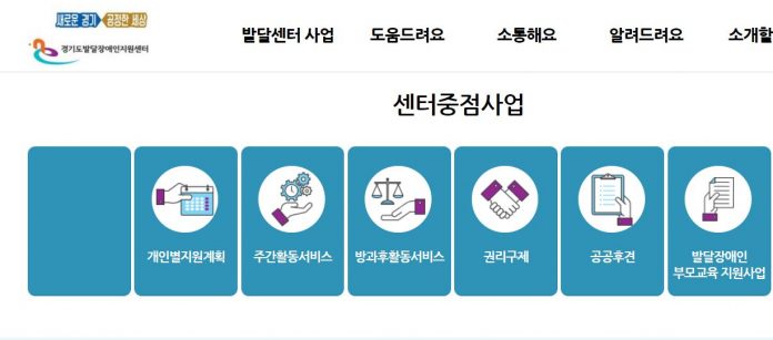경기도발달장애인지원센터 홈페이지 화면 캡처