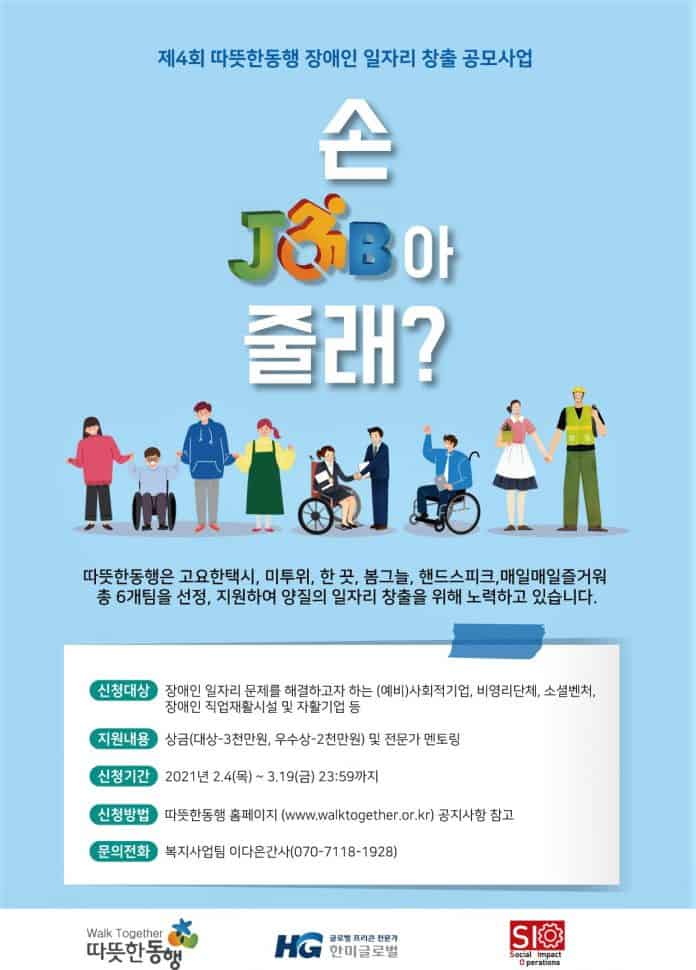 제4회 따뜻한동행 장애인 일자리 창출 공모사업 포스터/ⓒ따뜻한동행