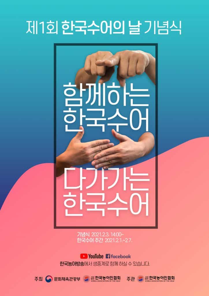 한국수어의날 기념식 포스터/사진=한국농아인협회