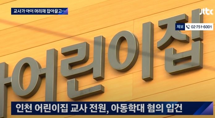 인천 서구 어린이집 학대 뉴스 유튜브 화면 캡처
