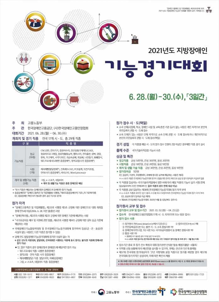 2021 기능경기대회-포스터/사진=한국장애인고용공단