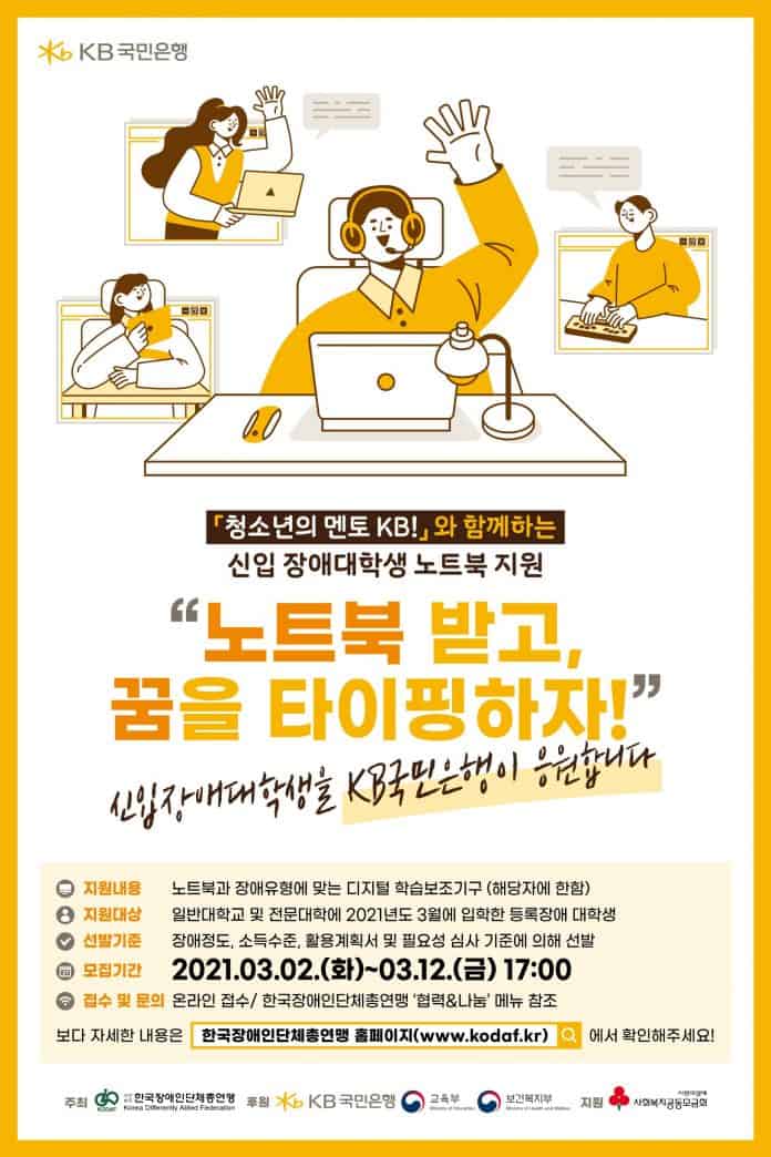 KB 신입 장애대학생 노트북 지원사업 포스터/사진제공=한국장애인단체총연맹