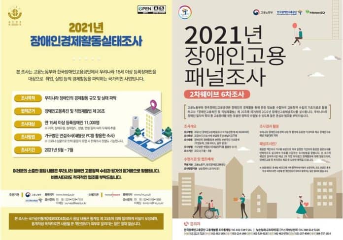 장애인경제활동실태조사와 장애인고용패널조사 홍보 포스터/사진=한국장애인고용공단