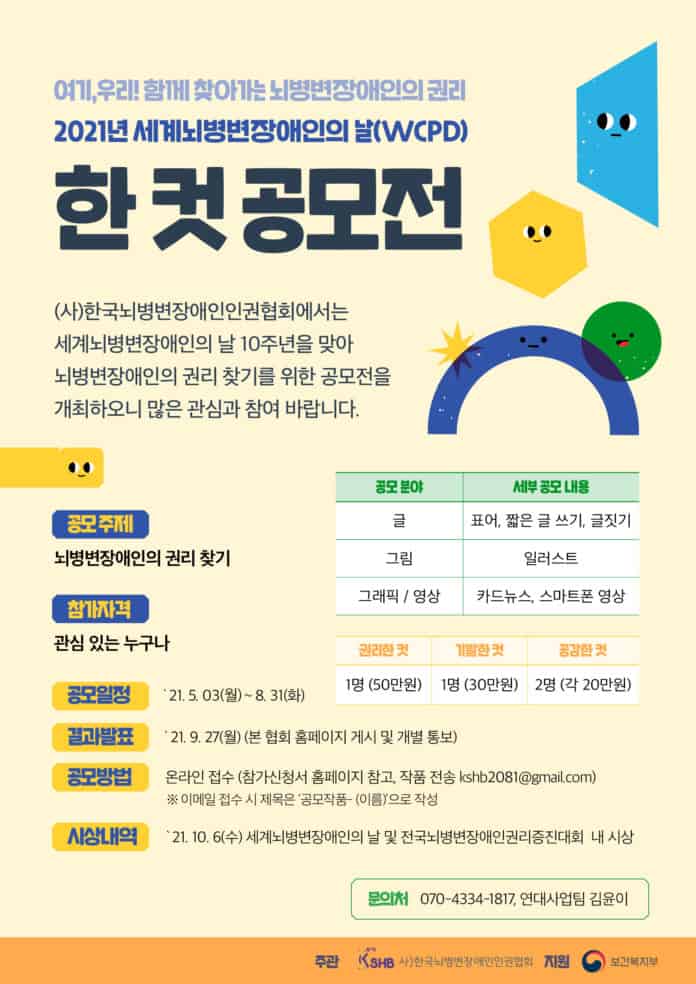 뇌병변장애인 권리 찾기 한 컷 공모전 포스터/사진=한국뇌병변장애인인권협회