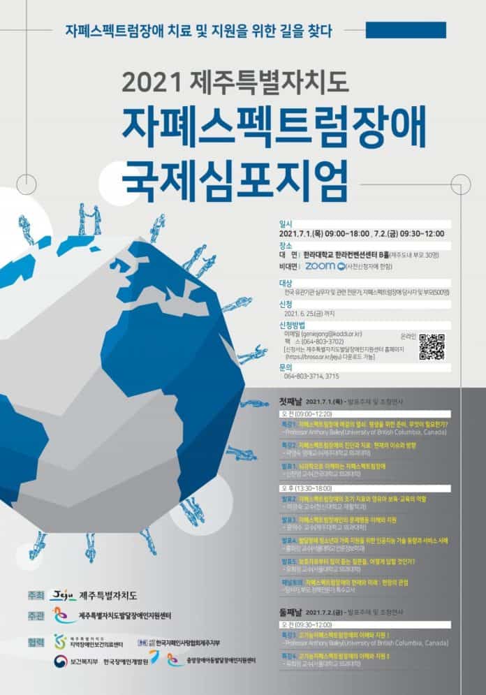 자폐스펙트럼장애 국제 심포지엄 행사 포스터/사진=한국장애인개발원