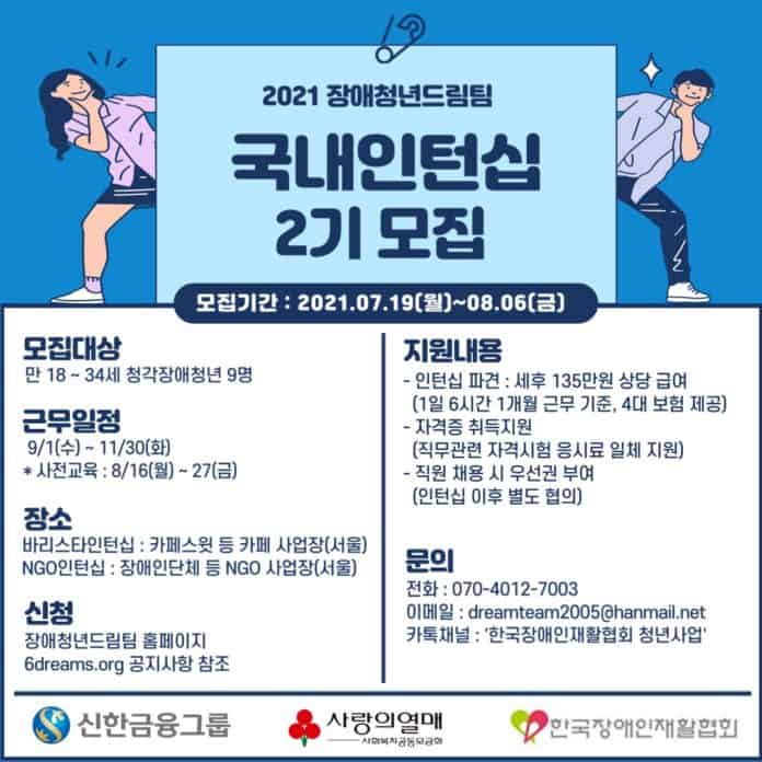 장애청년드림팀 국내인턴십 2기 모집 포스터/사진=한국장애인재활협회