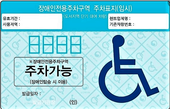 ▲장애인 전용 주차구역에 주차할 수 있는 임시 주차표지(제주시 제공)