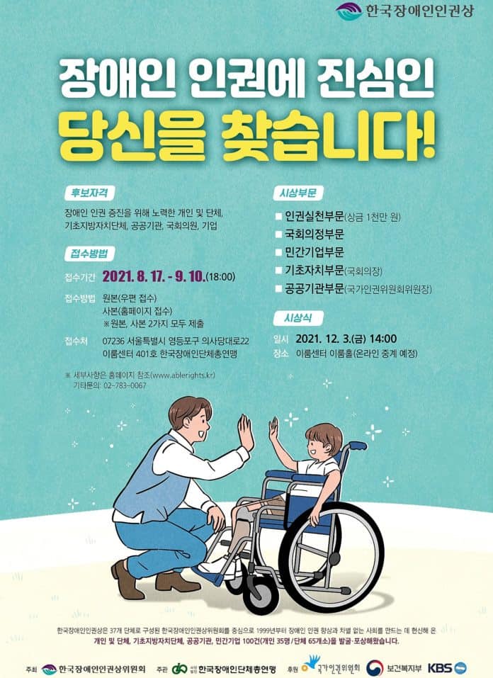 ▲2021 한국장애인인권상 포스터. 한국장총 제공