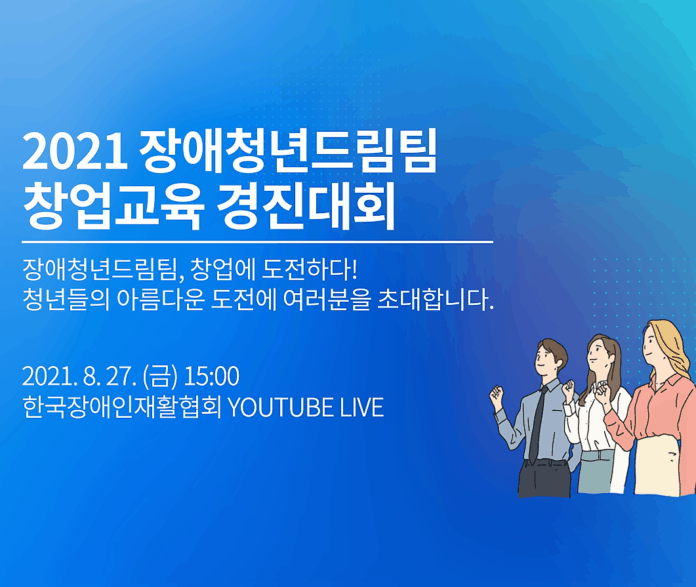 ▲2021 장애청년드림팀 창업교육 경진대회 포스터. 한국장애인재활협회