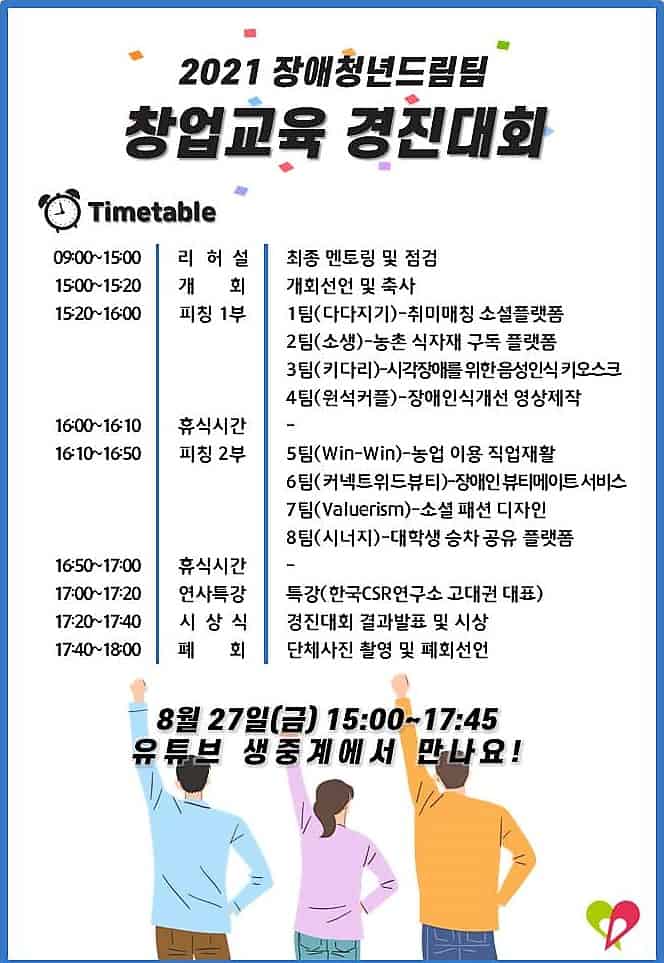▲2021 장애청년드림팀 창업교육 경진대회 타임테이블. 한국장애인재활협회