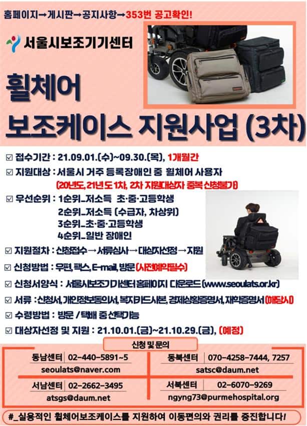 ▲휠체어 보조케이스 지원사업 포스터. 서울시