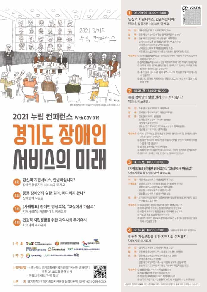 ▲2021 누림 컨퍼런스 – 경기도 장애인 서비스의 미래 포스터
