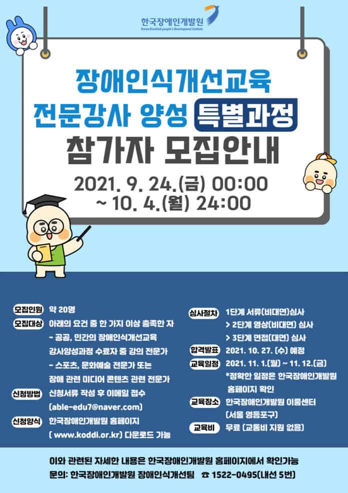 ▲특별과정 신청자 모집 포스터. 한국장애인개발원
