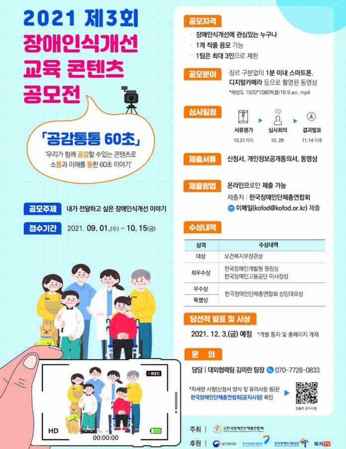 ▲제3회 장애인식개선 교육 콘텐츠 공모전 웹 포스터 /한국장애인단체총연합회