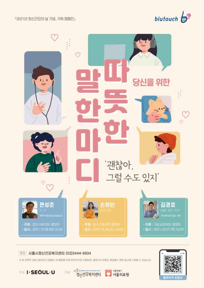 서울시정신건강복지센터, 10월 10일 정신건강의 날 기념 주간 행사 개최