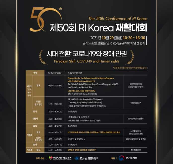 ▲제50회 RI KOREA 재활대회 개최 안내 포스터 / 한국장애인재활협회