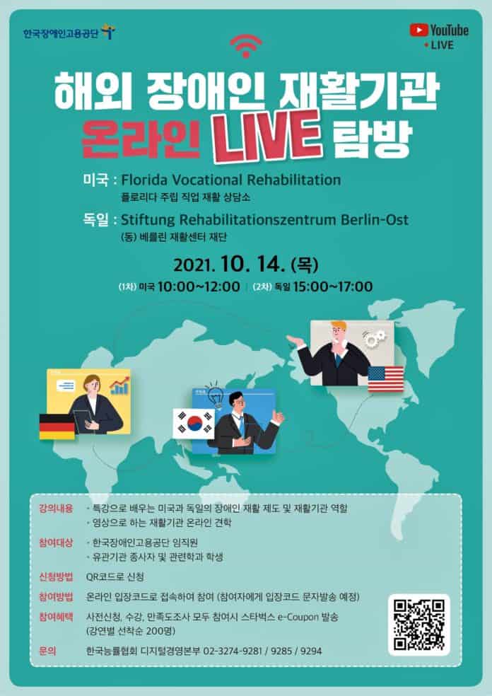 ▲해외 장애인 재활기관 라이브 탐방 포스터. 한국장애인고용공단
