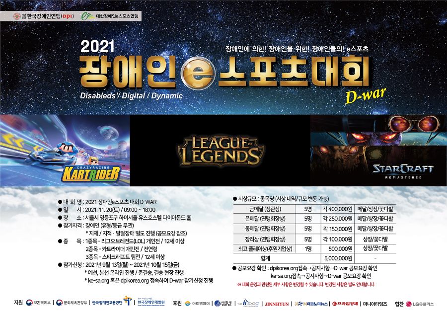 ▲2021 장애인e스포츠대회 D-War 포스터. 한국장애인연맹