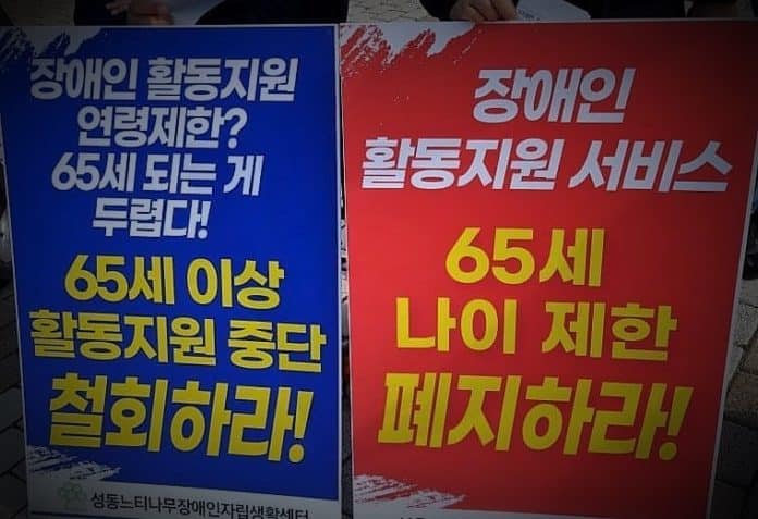 ▲장애인 활동지원 65세 나이제한 폐지 촉구 피켓. 사진=더인디고