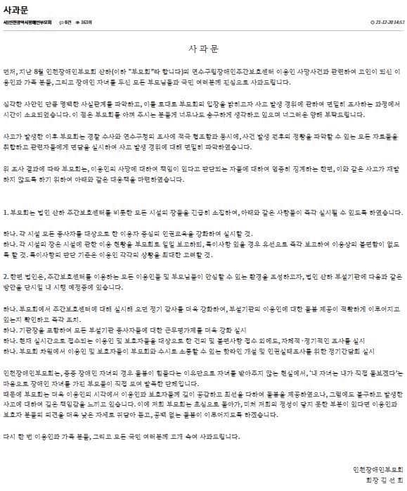 ▲인천부모회가 20일 기관 홈페이지에 올린 사과문 전문. 사진=홈페이지 캡처