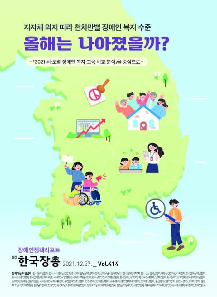 장애인정책리포트 제414호 표지/사진=한국장애인단체총연맹