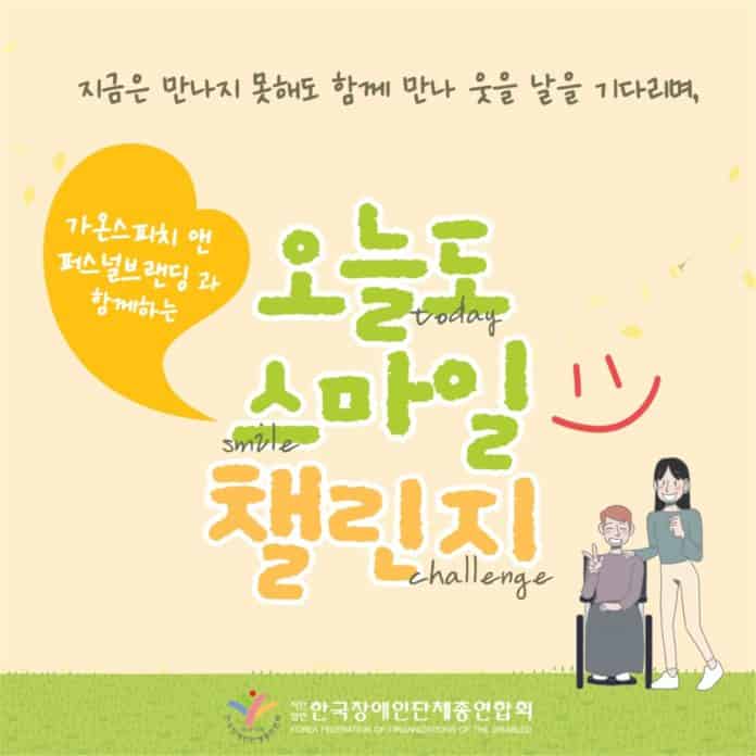 ▲오늘도 스마일 챌린지 포스터/사진=한국장애인단체총연합회