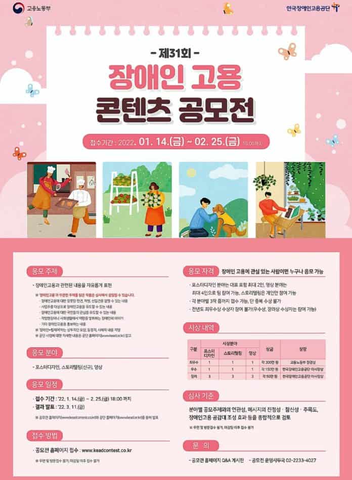 ▲장애인고용 콘텐츠 공모전 포스터. 한국장애인고용공단