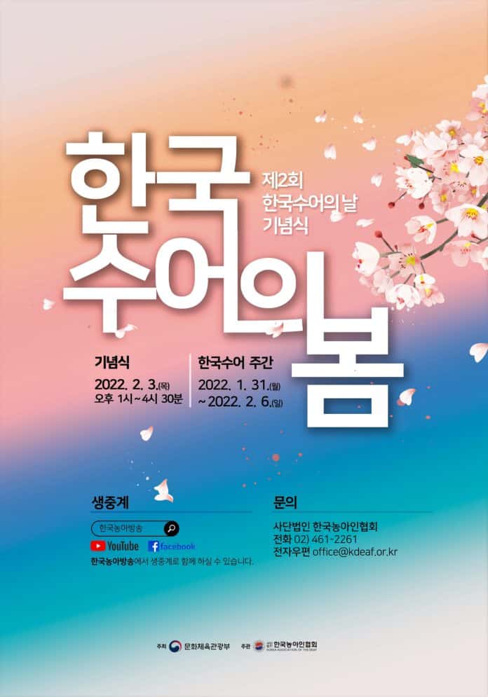 ▲제2회 한국수어의 날 기념식 포스터. 문화체육관광부