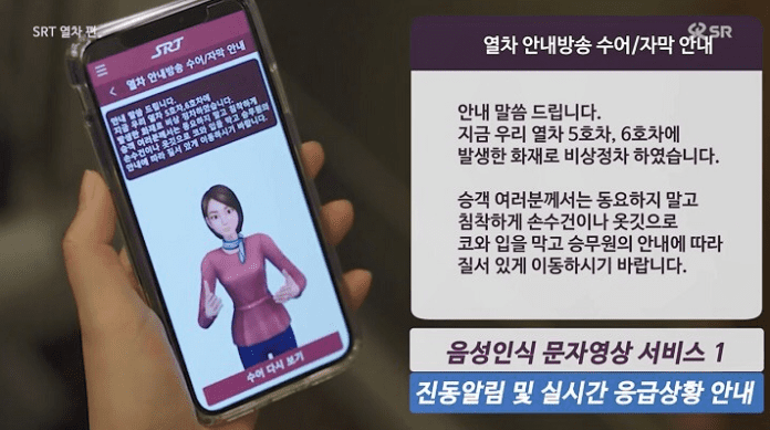 SRT 열차 내 안내방송 실시간 수어영상 제공
