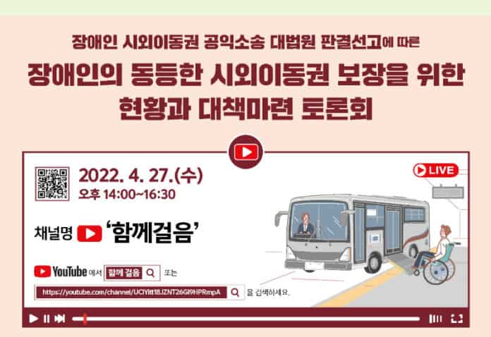 장애우연구소, 장애인 시외이동권 토론회 개최 예정