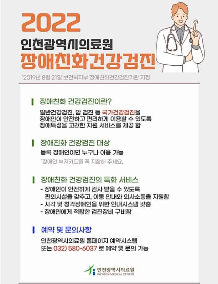 ▲장애친화 건강검진기관 홍보포스터(인천시)