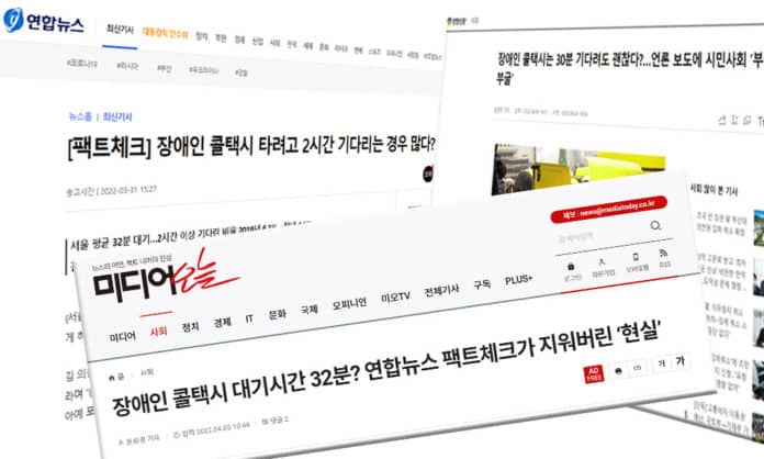 연합뉴스의 장콜 대기 2시간 아니라는 팩트체크를 팩트체크 하고 나선 장애시민들